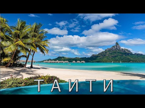 Видео: Таити: Райская Земля в Тихом Океане.