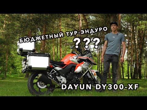 Видео: БЮДЖЕТНЫЙ ТУР-ЭНДУРО??? DAYUN DY300-XF