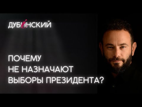 Видео: Почему не назначают выборы президента?