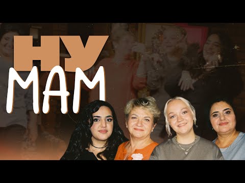 Видео: Ну мам #8 Карина Мейханаджян х Анаит Мейханаджян х Варвара Щербакова х Светлана Щербакова