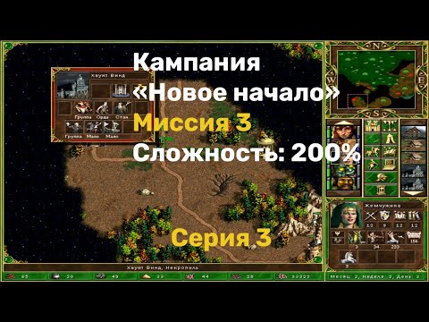 Видео: Герои 3. Кампания "Новое начало". Уровень сложности 200%. Миссия 3. Серия 3.