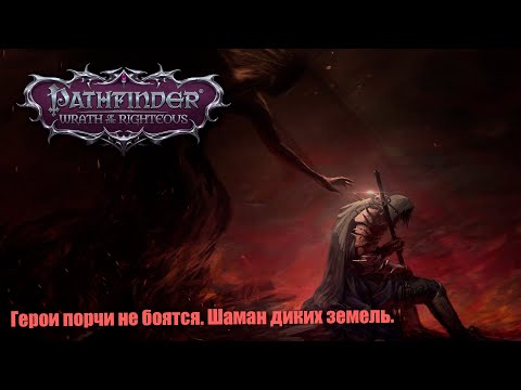 Видео: №03  Pathfinder: Wrath of the Righteous. Шаман диких земель. Нечестная сложность.  Под порчей.