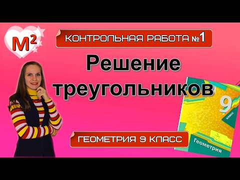 Видео: РЕШЕНИЕ ТРЕУГОЛЬНИКОВ. Контрольная № 1 Геометрия 9 класс.