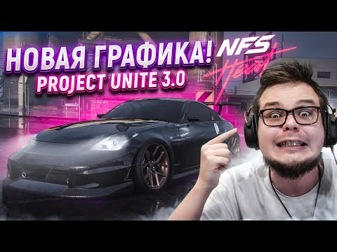 Видео: ОПЯТЬ НОВАЯ ГРАФИКА! PROJECT UNITE 3.0! (ПРОХОЖДЕНИЕ NFS: HEAT #10) [2021]