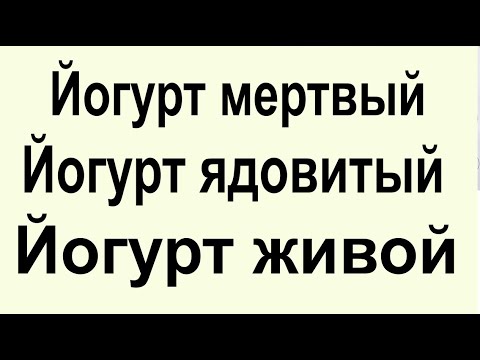 Видео: 1 из 30 йогуртов полезен для здоровья