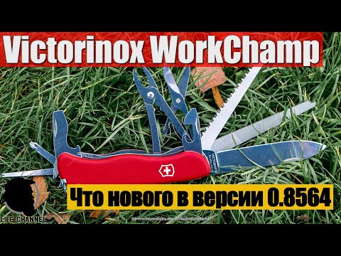 Видео: Обновленная версия Victorinox WorkChamp - Что нового в версии 0.8564