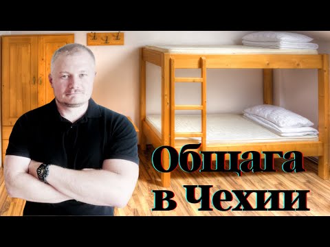 Видео: Общежитие в Чехии | завод Bobcat