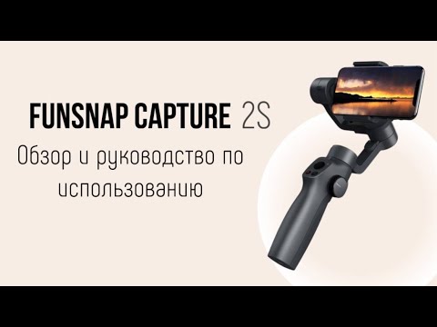 Видео: Обзор стабилизатора funsnap capture 2s. Стоит ли его приобретать?