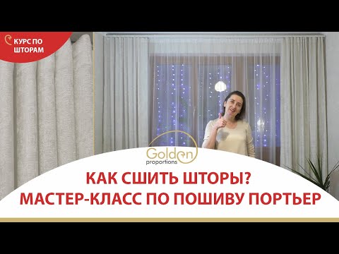 Видео: КАК СШИТЬ ШТОРЫ? / МАСТЕР - КЛАСС ПО ПОШИВУ ПОРТЬЕР