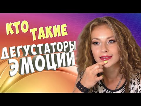 Видео: Кто такие дегустаторы эмоций и ловушки ложного я открытого эмоционального центра в дизайне человека