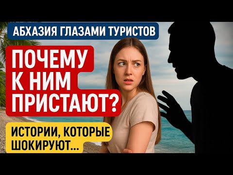Видео: Почему в Абхазии пристают к женщинам?