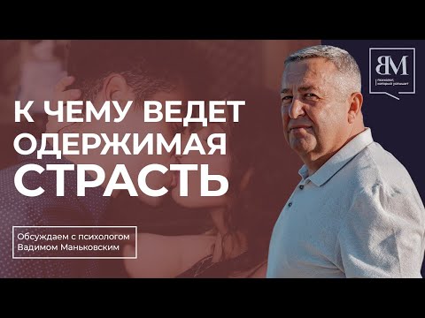 Видео: К чему ведет одержимая страсть