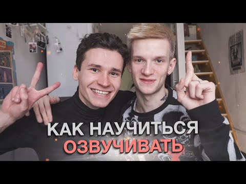 Видео: КАК СДЕЛАТЬ ГОЛОС КАК У АКТЁРА ДУБЛЯЖА | 5 упражнений, чтобы говорить как Дэдпул, Снэйлкик и Лапенко