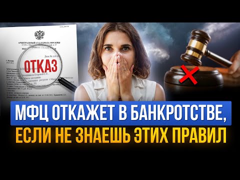 Видео: 🔒  МФЦ откажет в банкротстве! Смотри почему