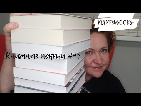 Видео: Книжные покупки #49