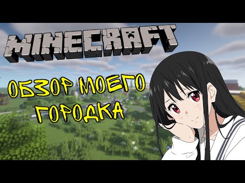 Видео: Асмр Майнкрафт,звуки рта,обзор моего мини городка.