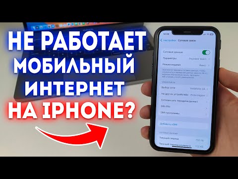 Видео: Что делать если не работает мобильный интернет на iPhone?