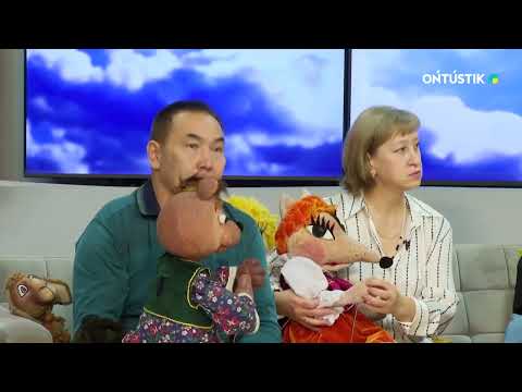 Видео: МАҚПАЛ МАЛДЫБАЕВА–ҚУЫРШАҚ ТЕАТРЫНЫҢ КӨРКЕМДІК ЖЕТЕКШІСІ,САБИТ ТИКАЕВ,ТАТЬЯНА КРЮКОВА-ТЕАТР ӘРТІСТЕРІ