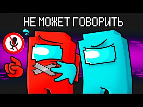 Видео: ПРЕДАТЕЛЬ ВПЕРВЫЕ НЕ МОЖЕТ ГОВОРИТЬ В AMONG US МАЙНКРАФТ!
