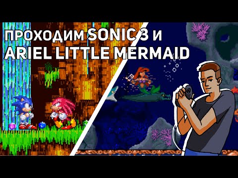 Видео: Проходим Sonic the Hedgehog 3 и Ariel the Little Mermaid! Sega СТРИМ