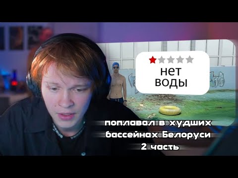 Видео: ДИПИНС СМОТРИТ: Я поплавал в худших бассейнах Белоруси (2 часть)