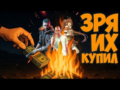 Видео: Я ЗРЯ купил ЭТИ игры
