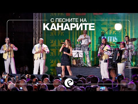 Видео: EMILIA LIVE • S PESNITE NA KANARITE | Емилия и орк. Канарите • Бяла калина, Румена мома