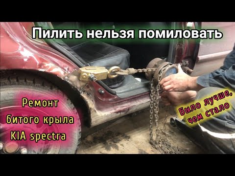 Видео: Битая KIA SPECTRA. Ремонт арки крыла по бюджету.