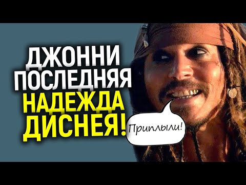 Видео: Дисней умоляет Джонни о помощи? И уже признал Джека Воробья главным творцом Пиратов Карибского моря!