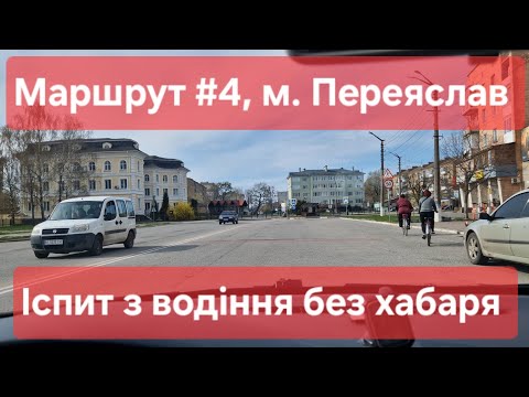 Видео: Екзаменаційний маршрут №4, м. Переяслав. Як з 1-го разу скласти іспит з водіння у місті в ТСЦ № 3248