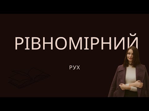 Видео: Фізика, 7 клас. Рівномірний рух. Швидкість руху. Розв'язок задач за Гельфгатом(2)
