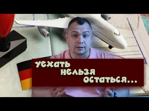 Видео: В Германии Вам/Нам не Место. Стоит задуматься. Без негатива