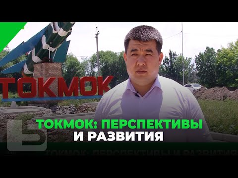 Видео: Токмок: Перспективы и развития