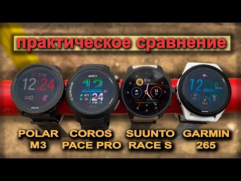 Видео: Часы с Amoled-экраном от Garmin, Coros, Suunto и Polar | практическое сравнение
