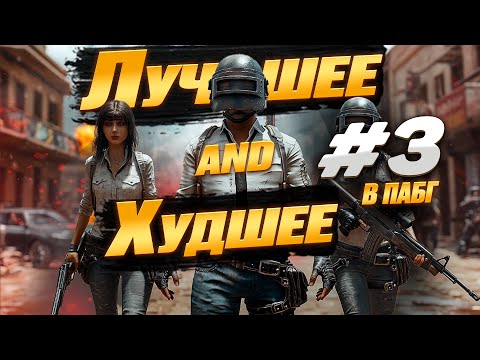 Видео: PUBG : ХУДШЕЕ и ЛУЧШЕЕ в пабг №3