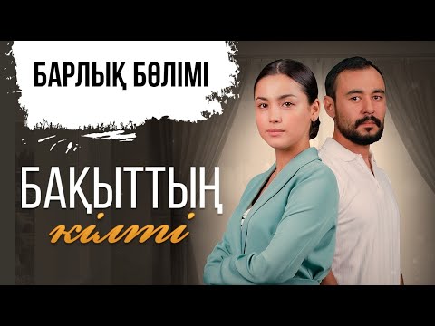 Видео: «Бақыттың кілті» телехикаясы | Барлық бөлімі
