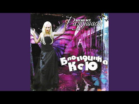 Видео: Время всё разрушает