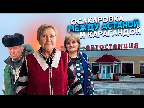 Видео: Осакаровка. Жизнь между Астаной и Карагандой #казахстан #история