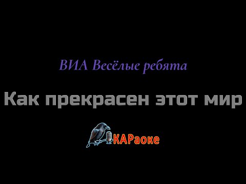 Видео: Караоке/Как прекрасен этот мир - ВИА Весёлые ребята