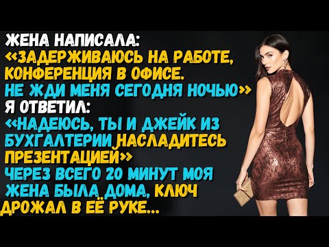 Видео: Жена сказала, что задержится на работе… но уже через 20 минут стояла у двери в слезах...