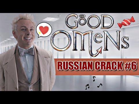 Видео: GOOD OMENS/БЛАГИЕ ЗНАМЕНИЯ (RUSSIAN CRACK #6)