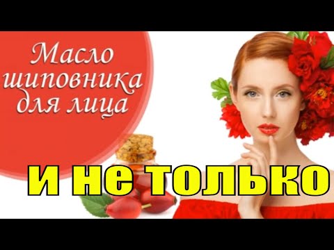 Видео: Масло шиповника. Вся правда о шиповнике. Омоложение кожи. Польза и вред. Применение.