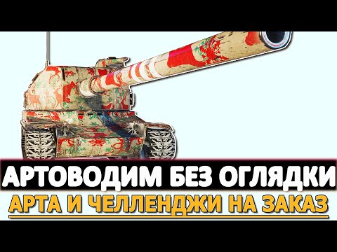Видео: АРТОВОДИМ БЕЗ ОГЛЯДКИ - АРТА И ЧЕЛЛЕНДЖИ НА ЗАКАЗ.