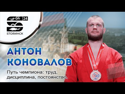 Видео: Антон Коновалов - путь чемпиона: труд, дисциплина, постоянство