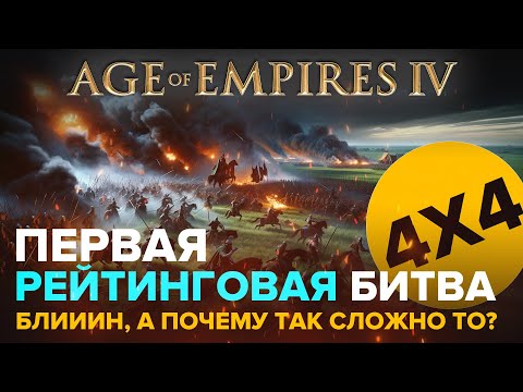 Видео: Первая рейтинговая битва в Age of Empires IV / 4х4 / Играю за Чжу-Си