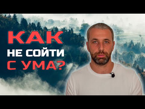 Видео: Простое упражнение от тревоги, панических атак, страхов. Это работает!