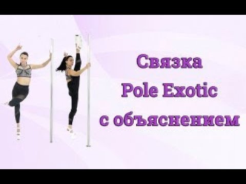 Видео: Связка Pole Exotic с Объяснением