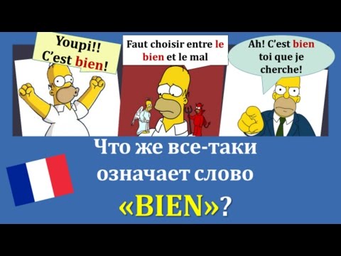 Видео: Урок#133: Что такое " bien " во французском языке? Когда и как его употреблять?