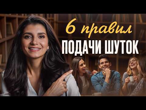 Видео: Почему вас не слушают? 6 ТЕХНИК юмора в любой сложной ситуации
