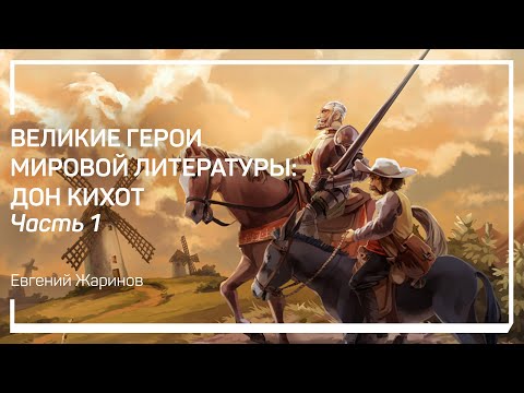 Видео: Культурный код Испании. Великие герои мировой литературы: Дон Кихот. Евгений Жаринов
